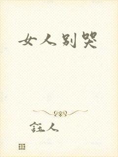女人别哭