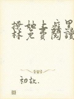 撩她上瘾黑暗森林免费阅读