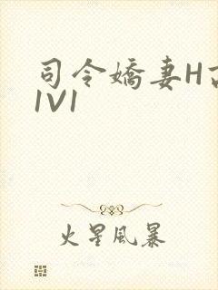 司令娇妻H高干1V1