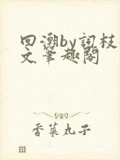 回潮by词枝全文笔趣阁