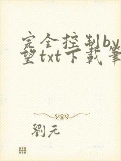 完全控制by天望txt下载笔趣阁