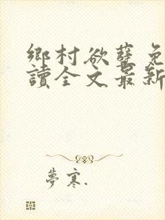 乡村欲孽免费阅读全文最新章节