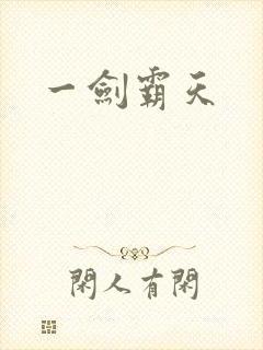 一剑霸天