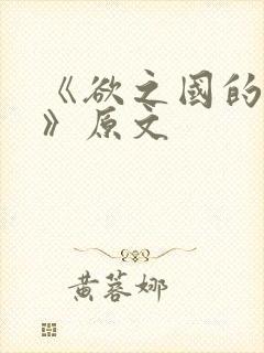 《欲之国的太子》原文