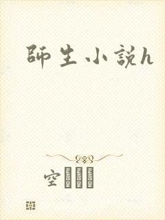 师生小说h