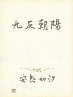 九反朝阳