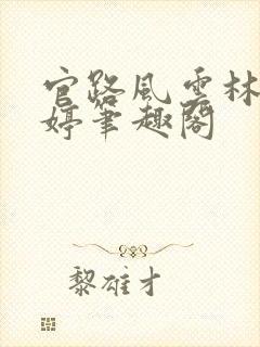 官路风云林海姜婷笔趣阁