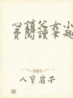 心锁父女小说免费阅读笔趣阁