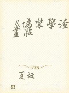 《伪装学渣》漫画版