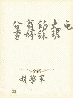 公翁的大龟挺进秀婷苏玥