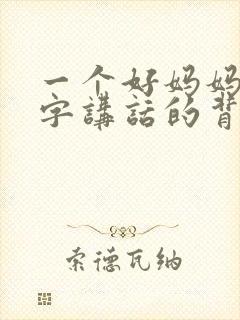 一个好妈妈9中字讲话的背景资料