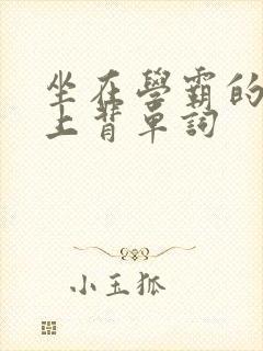 坐在学霸的棍子上背单词