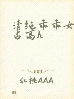 清纯乖乖女被强占高h