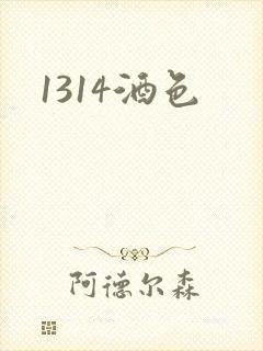 1314酒色