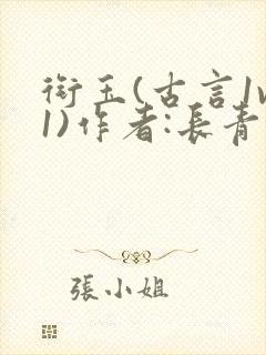 衔玉(古言1v1)作者:长青长白