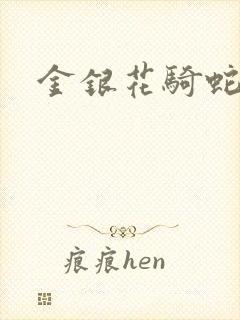 金银花骑蛇难下