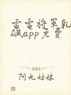 雷电将军乳液狂飙app免费