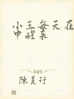 小玉每天在汆肉中醒来