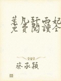 叶凡轩雨妃小说免费阅读全文下载