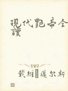 现代艳帝全文阅读