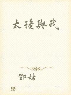 太后与我