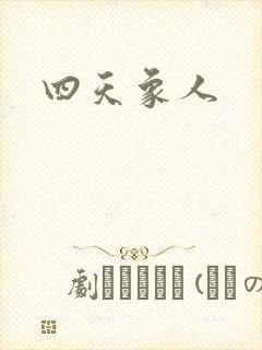 四天象人