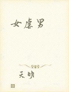 女虐男