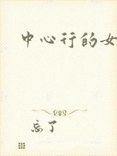 中心行的女人