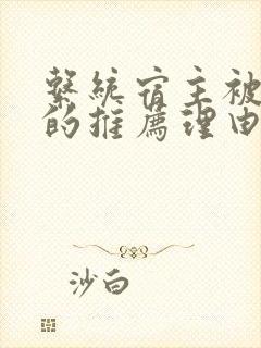 系统宿主被浇灌的推荐理由