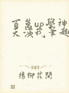 百万up学神天天演我笔趣阁