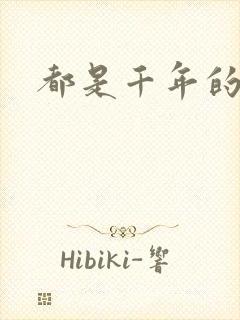 都是千年的狐狸