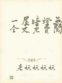 一屋暗灯无删减全文免费阅读