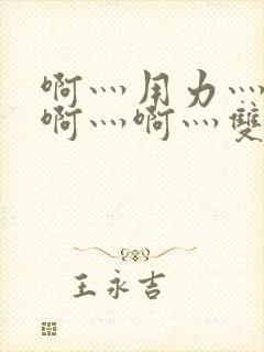 啊灬用力灬啊灬啊灬啊灬双男主