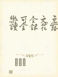 乐可全文免费阅读金银花露