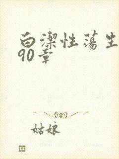 白洁性荡生活第90章