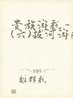 贵族游戏 - (六)拔河游戏