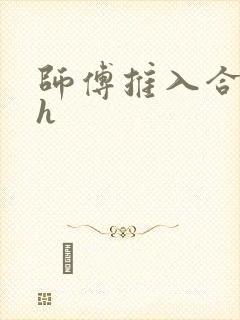 师傅推入合欢丸h