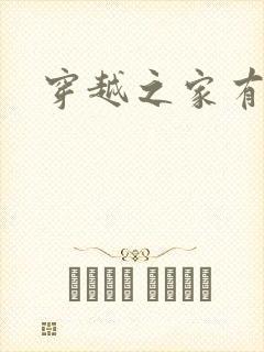 穿越之家有贤妻