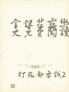 金银花露乐可全文免费阅读