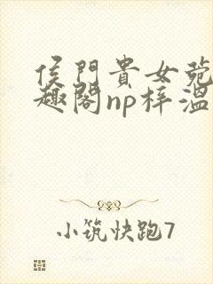 侯门贵女菀菀笔趣阁np梓温