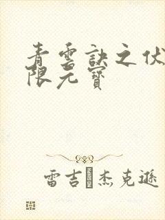 青云诀之伏魔无限元宝