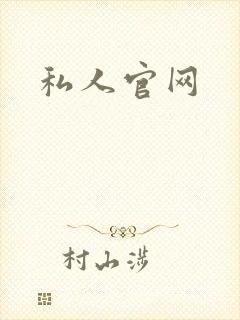 私人官网