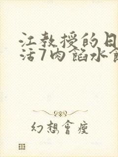 江教授的日常生活7肉馅水饺