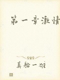 第一章激情艳妇