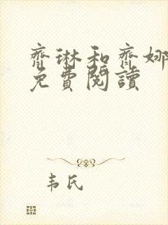 齐琳和齐娜全文免费阅读