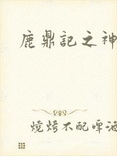 鹿鼎记之神龙教