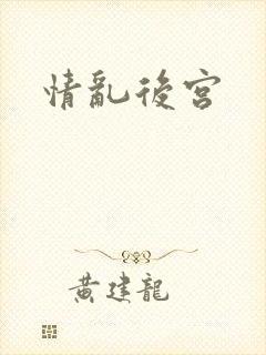 情乱后宫