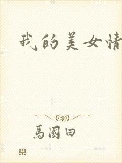 我的美女情劫