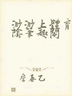 渺渺上体育课光阴笔趣阁