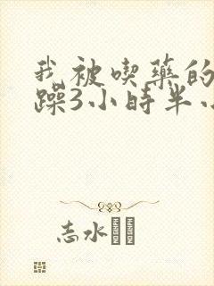 我被吃药的公狂躁3小时半小说